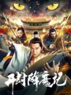 開封降魔記