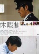 休暇