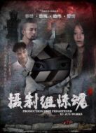 攝制組驚魂