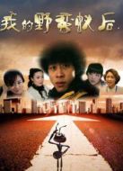 我的野蠻蟻后