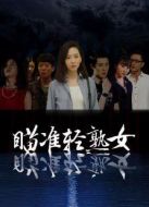 瞄準輕熟女