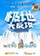 極地大反攻