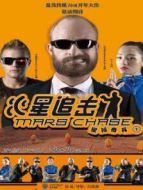 火星追擊