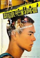 翻滾吧！阿信