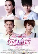 傷心童話(huà)