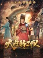 大內特工隊