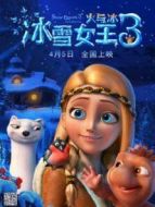 冰雪女王3:火與冰（普通話）