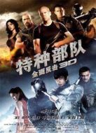 特種部隊2：全面反擊