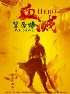 血濺鴛鴦樓