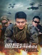 電影傭兵特戰(zhàn)隊(duì)海報(bào)