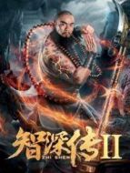 智深傳2