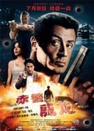 電影赤警威龍海報(bào)