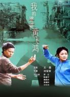 電影我的婆婆黃飛鴻海報