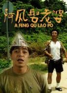 阿風(fēng)娶老婆