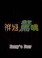 褓姆驚魂