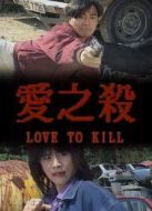 電影愛之殺海報(bào)