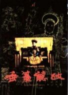 垂簾聽政（粵語版）