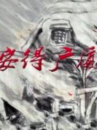 安得廣廈千萬間