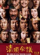 清須會(huì)議
