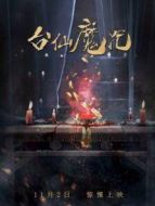 臺(tái)仙魔咒
