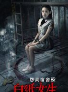 電影怨靈宿舍之白紙女生海報(bào)
