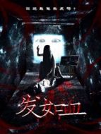 發(fā)如血