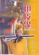 金裝鬼打鬼