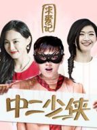 電影中二少俠求愛記海報