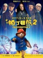 帕丁頓熊2（普通話）