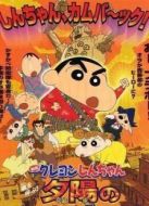 蠟筆小新劇場版 2004年 時空大冒險