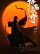 電影射雕英雄傳之降龍十八掌海報