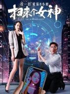 掃來(lái)個(gè)女神