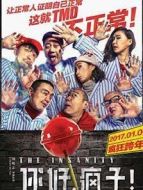 你好，瘋子！