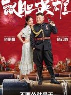 鼠膽英雄