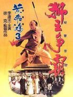 黃飛鴻3：獅王爭霸