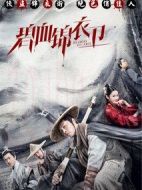 電影碧血錦衣衛(wèi)海報