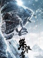 攀登者