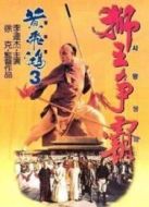 黃飛鴻之獅王爭霸