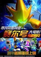 賽爾號大電影1：尋找鳳凰神獸