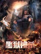 黑獄逃殺