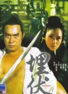 埋伏（1973）