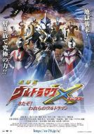 艾克斯奧特曼劇場版：來了！我們的奧特曼