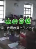 深山分?！袊n教師和孩子們～