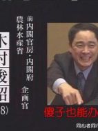 傻子也能辦大事-超級公務員木村俊昭