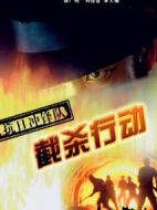 抗日沖鋒隊之截殺行動