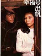 幸福號(hào)出帆