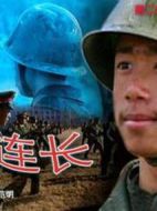 我和連長(zhǎng)