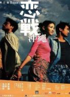 戀戰(zhàn)沖繩