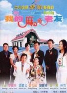 我的麻煩老友