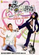 野蠻游戲